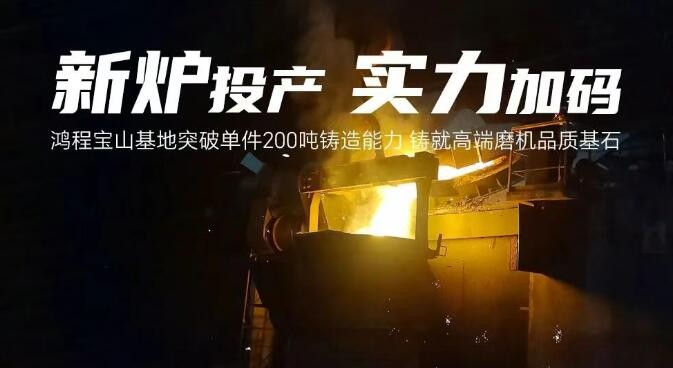 鴻程寶山基地突破單件200噸鑄造能力 鑄就高端磨機品質基石