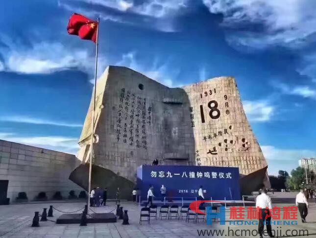 勿忘國恥，自強不息！鴻程為中國貢獻一個全球品牌 九一八事變
