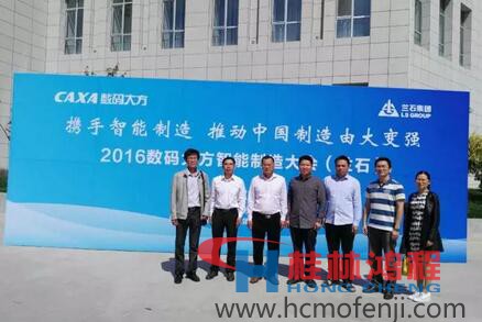 容北國率團參加“攜手智能制造，推動中國制造由大變強——2016數(shù)碼大方智能制造大會