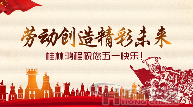 桂林鴻程，五一節(jié)