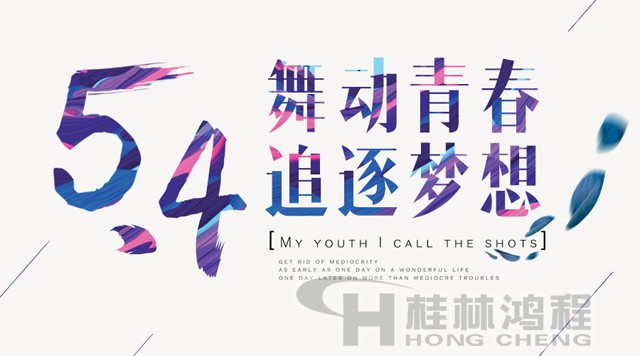 桂林鴻程磨粉機工人傳承五四精神，持續(xù)前行！