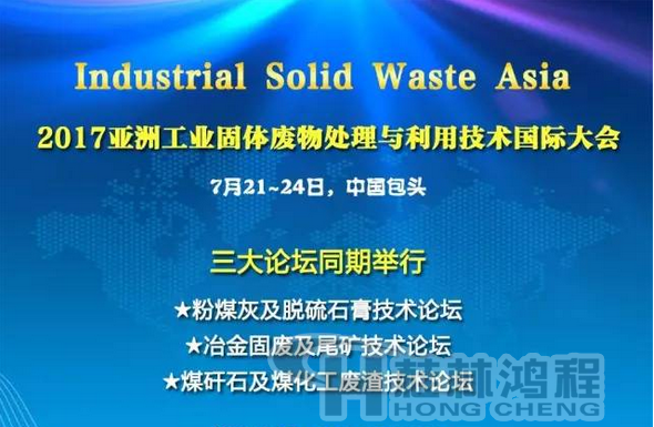 2017國際冶金固廢及尾礦處理與利用技術(shù)論壇，國際煤矸石及煤化工廢渣技術(shù)論壇