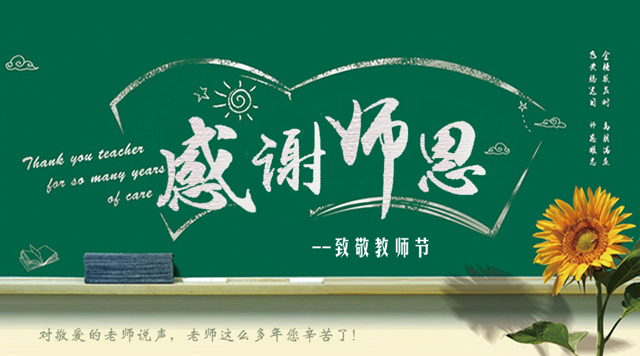 桂林鴻程祝您教師節(jié)快樂！