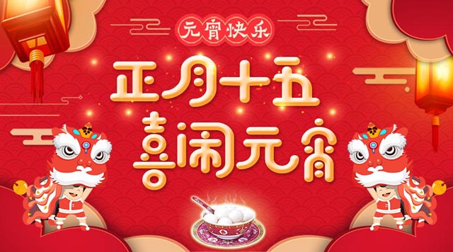 桂林鴻程祝大家：元宵快樂(lè)！