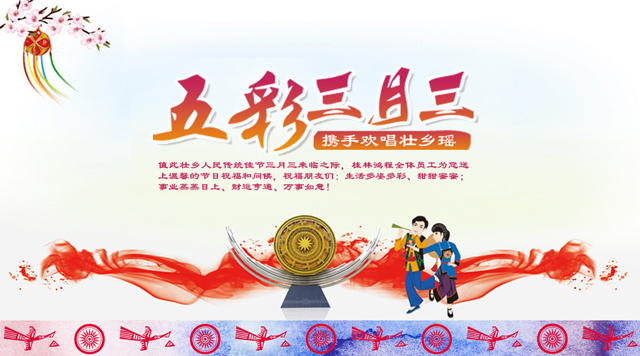 桂林鴻程祝您三月三佳節(jié)快樂！