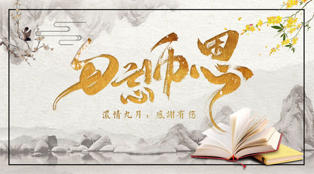 桂林鴻程敬獻教師節(jié)，感謝師恩！