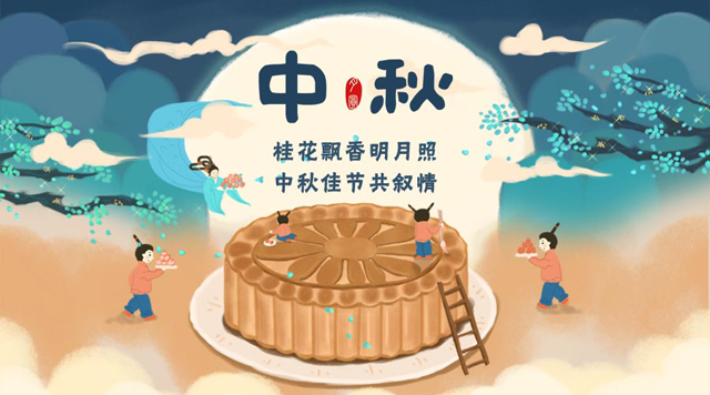 桂林鴻程祝您：闔家團圓，中秋快樂！
