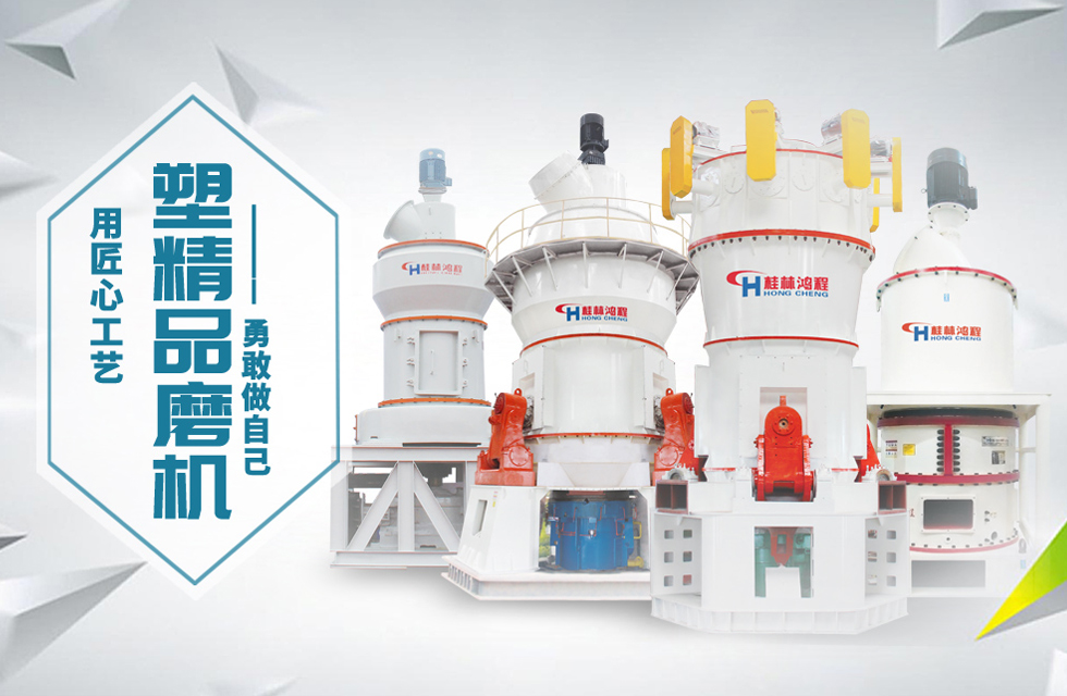 桂林鴻程磨粉機匠心品質(zhì)，勇敢做自己！
