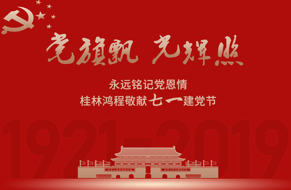 98載風(fēng)雨路共前行，桂林鴻程祝黨：生日快樂！