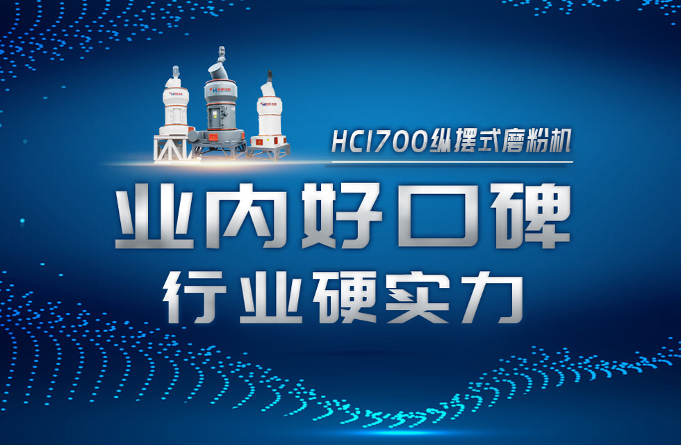 HC1700縱擺式磨粉機以硬核實力，助攻粉體行業(yè)騰飛！