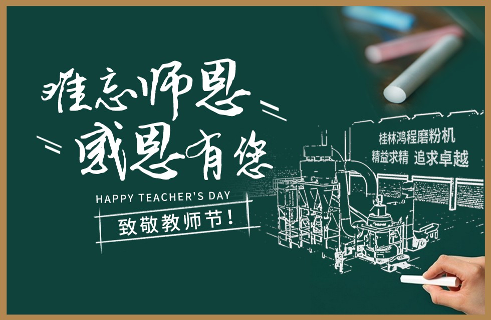 桂林鴻程敬獻(xiàn)教師節(jié)祝每一位教育工作者節(jié)日快樂(lè)！