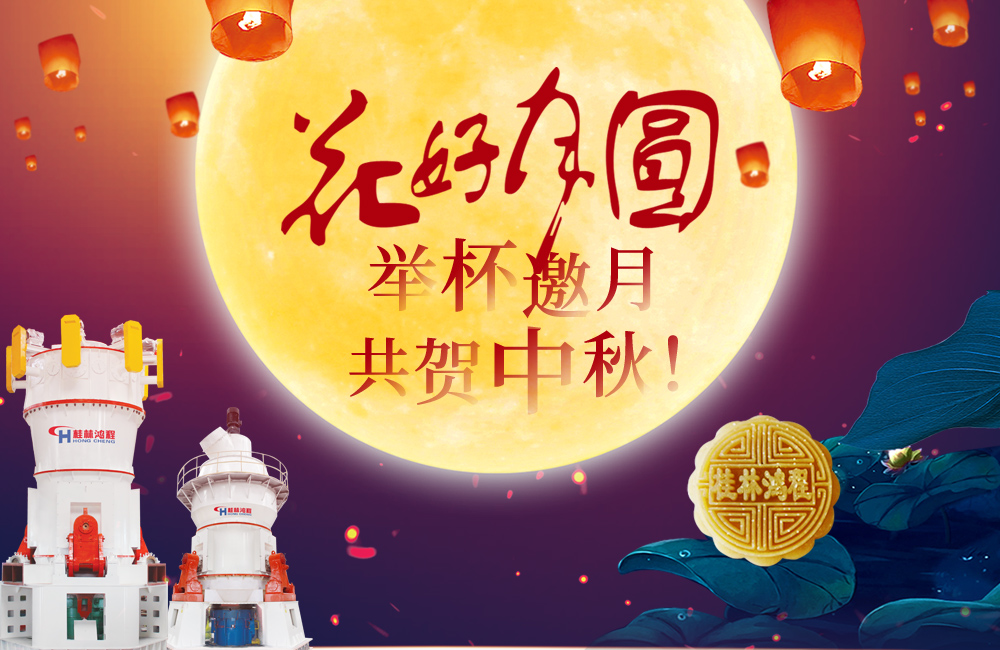 桂林鴻程與您共賀佳節(jié)，祝大家：中秋快樂(lè)！