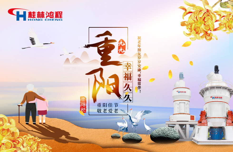 重陽(yáng)佳節(jié)日，行孝更當(dāng)時(shí)，桂林鴻程祝老年朋友歲歲安康！