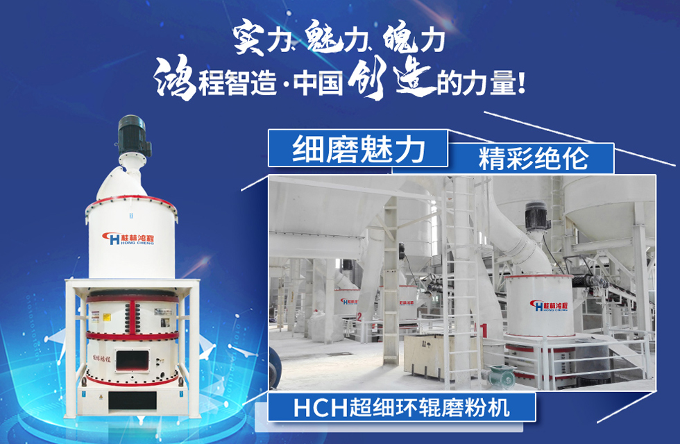 鴻程磨粉機，行業(yè)典范，這是中國創(chuàng)造的力量！