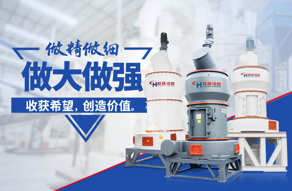 桂林鴻程雷蒙磨粉機：磨粉重器，助攻創(chuàng)收！
