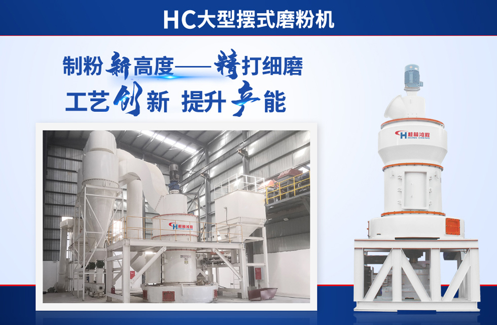 桂林鴻程雷蒙磨粉機：磨粉重器，助攻創(chuàng)收！