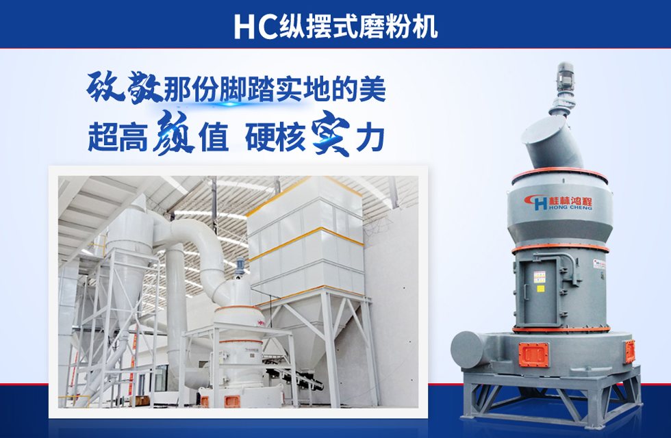 桂林鴻程雷蒙磨粉機：磨粉重器，助攻創(chuàng)收！