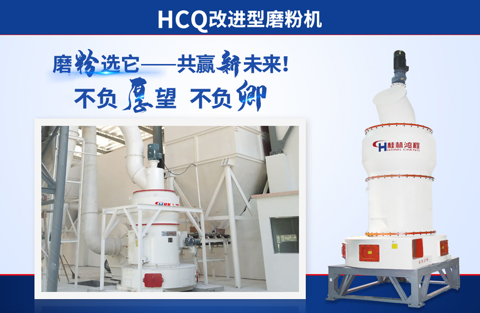 桂林鴻程雷蒙磨粉機：磨粉重器，助攻創(chuàng)收！