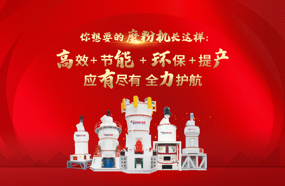 桂林鴻程磨粉機(jī)，以實(shí)力智造新未來！