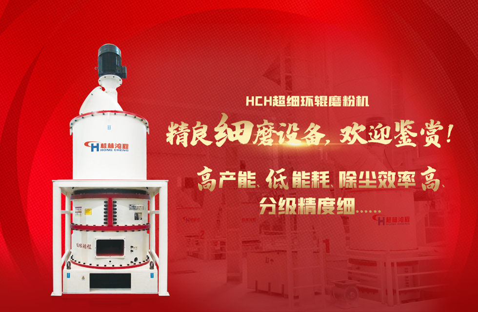 桂林鴻程磨粉機(jī)，以實(shí)力智造新未來！