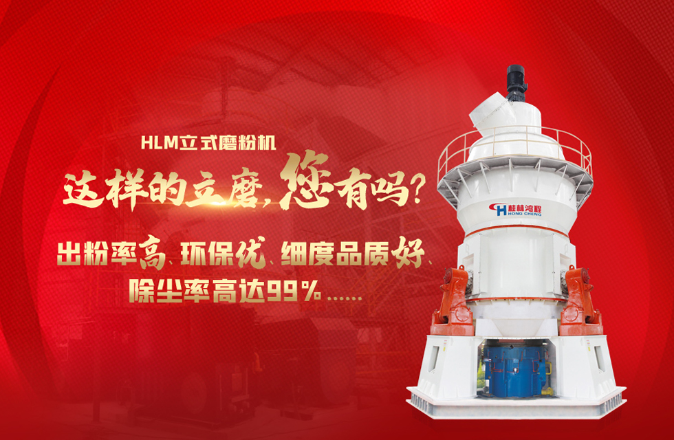桂林鴻程磨粉機(jī)，以實(shí)力智造新未來！