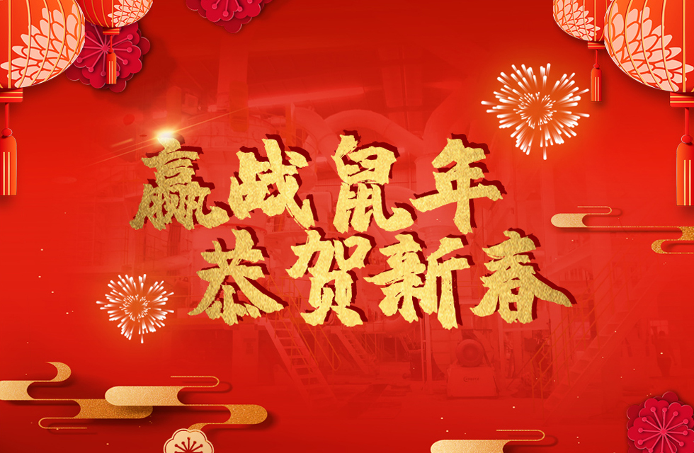 桂林鴻程恭賀新春，祝大家：鼠年大吉！