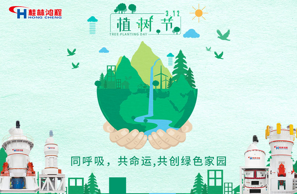 【3?12】桂林鴻程響應環(huán)保理念，共創(chuàng)綠色家園！
