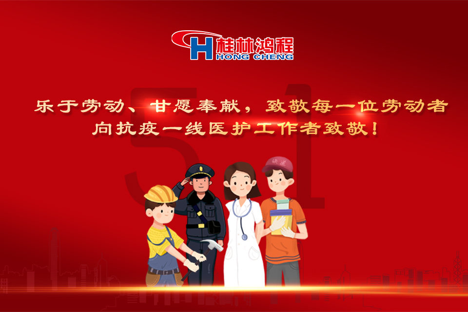 五?一頌｜桂林鴻程致敬勞動者，致敬新時代下的英雄們！
