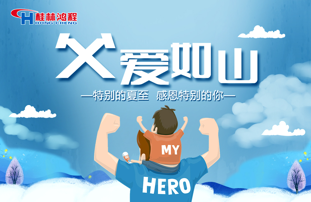 感念恩情，致敬父愛，桂林鴻程與您一起敬獻(xiàn)父親節(jié)！