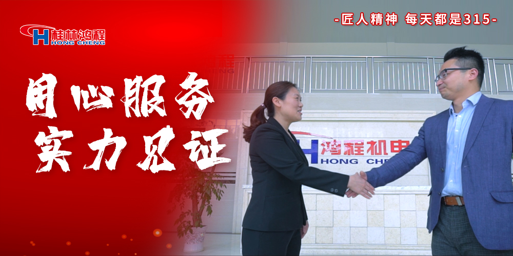 【3?15】匠心制造，無懼考驗，桂林鴻程，誠信護航！