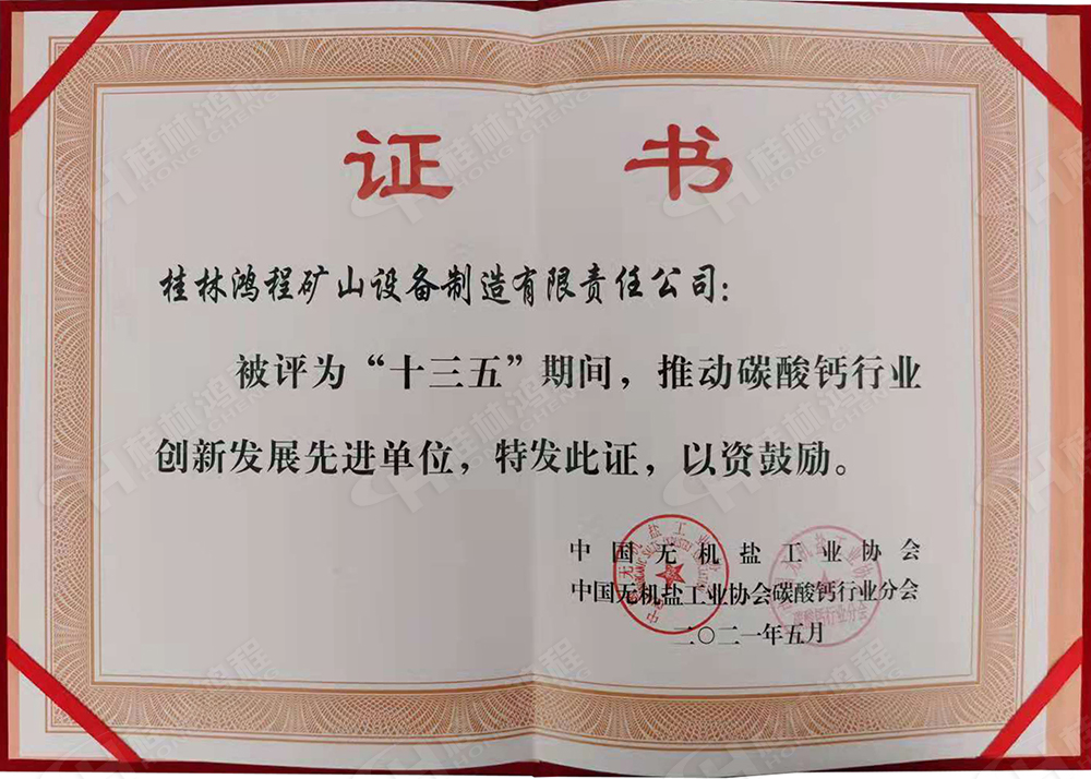桂林鴻程榮獲“十三五”期間，推動(dòng)碳酸鈣行業(yè)創(chuàng)新發(fā)展先進(jìn)單位