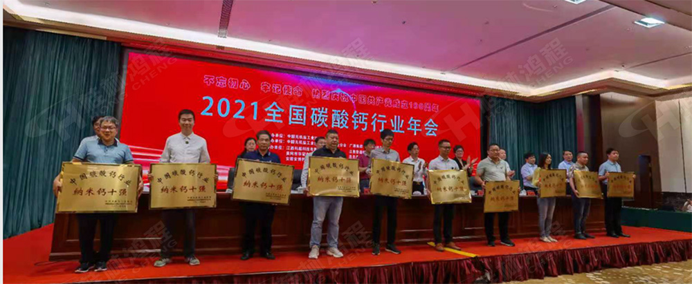 桂林鴻程榮獲“十三五”期間，推動(dòng)碳酸鈣行業(yè)創(chuàng)新發(fā)展先進(jìn)單位